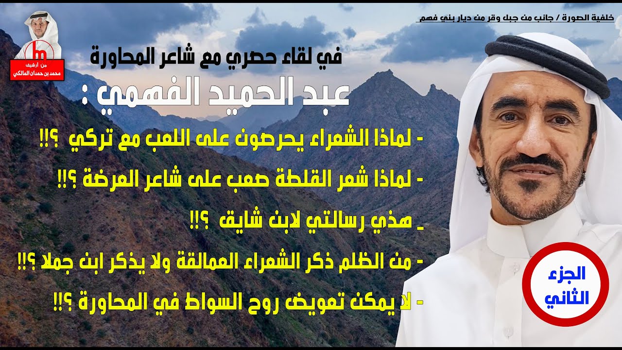 لقاء الشاعر عبد الحميد الفهمي-الجزء الثاني :(هل الشعراء فعلا يحرصون على اللعب مع الميزاني)؟!!
