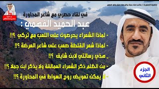 لقاء الشاعر عبد الحميد الفهميالجزء الثاني :(هل الشعراء فعلا يحرصون على اللعب مع الميزاني)؟!!