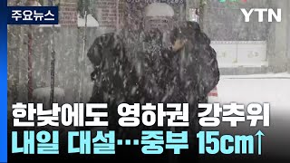 [날씨] 기습 한파 절정, 서울 -10.3℃...내일 …