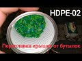 Переплавка крышек от бутылок! HDPE-02. Переплавка в форме!