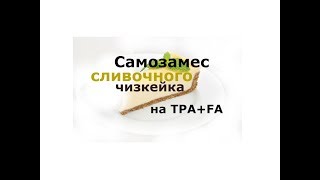 Самозамес Сливочного Чизкейка на TPA+FA Выпуск №27 Самозамес Сливочного Чизкейка на TPA+FA Выпуск №27