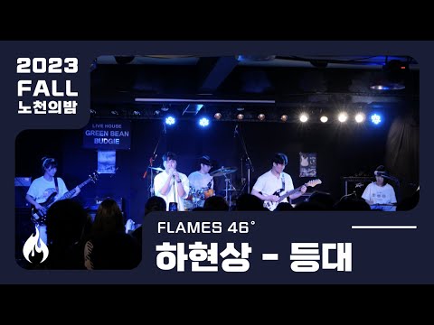 [2023 여름 노천의밤] 하현상 - 등대