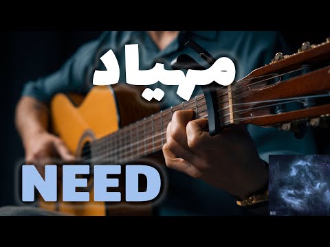Mehyad Need آموزش آهنگ نید از مهیاد 