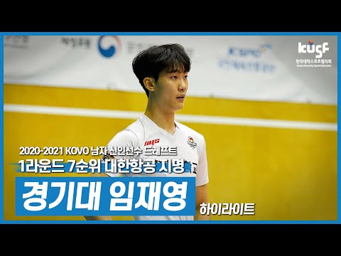 Selected 7th Overall in Round 1 by Korean Air! Kyonggi University Im Jae-young Highlights [2020-2...