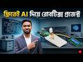 ফ্রিতেই AI দিয়ে রোবটিক্স প্রজেক্ট | Robotics Simulator | Rezoan