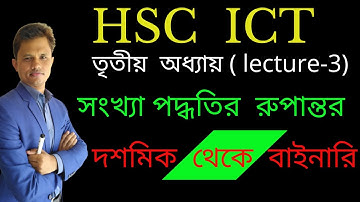 HSC ICT Chapter 3 part 1 ll Conversion from Decimal to Binary ll Class 11-12 Number System(lecture-3