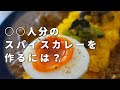 【必見】◯◯人分のスパイスカレーを作るにはどうすれば良いか【お役立ち解説】