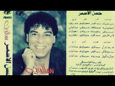 حسن الأسمر البوم سألوني 1988
