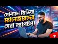 সোশ্যাল মিডিয়া ম্যানেজারদের বেস্ট Laptop! Alpha N95 MX with Nvidia MX330!