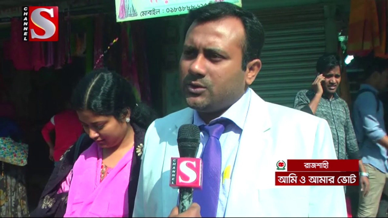 আমি ও আমার ভোট।Ami O Amar Vot|একাদশ জাতীয় সংসদ নির্বাচন২০১৮,ভোট নিয়ে সাধারন মানুষের অভিমত।Channel S|