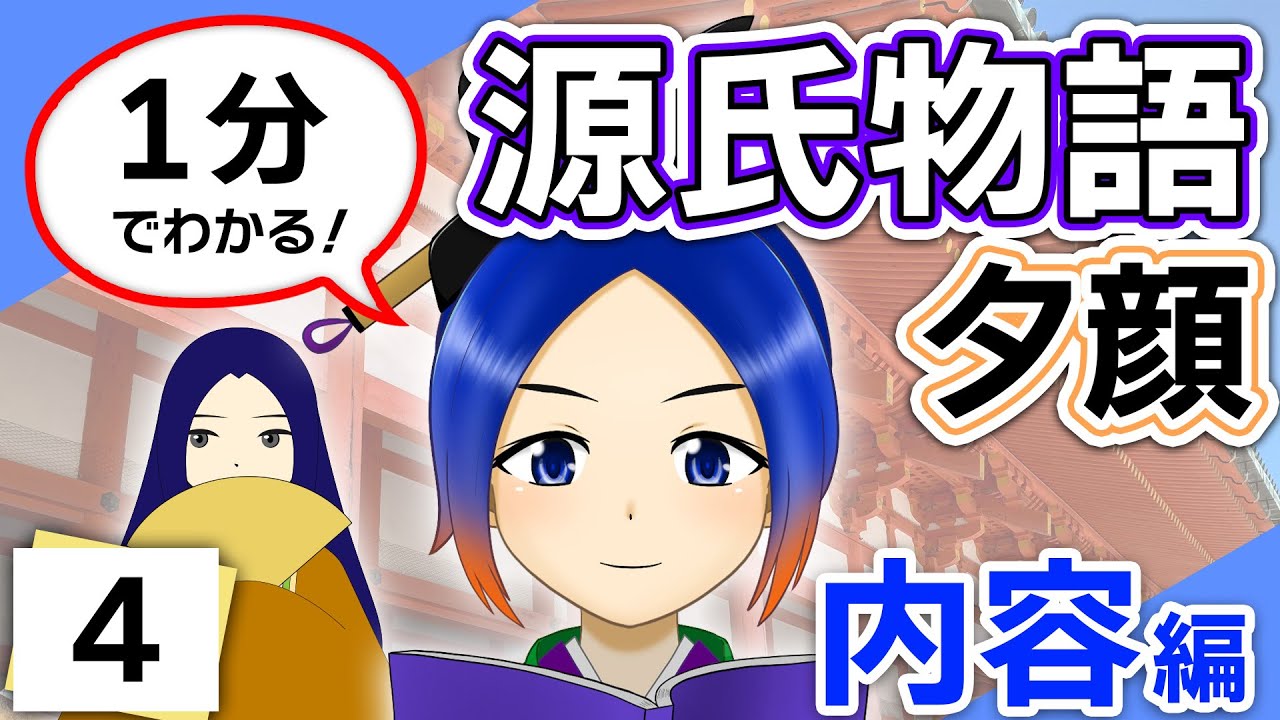 夕顔の君様 Understanding the Tale of Genji in 1 Minute] Yugao (Volume 4