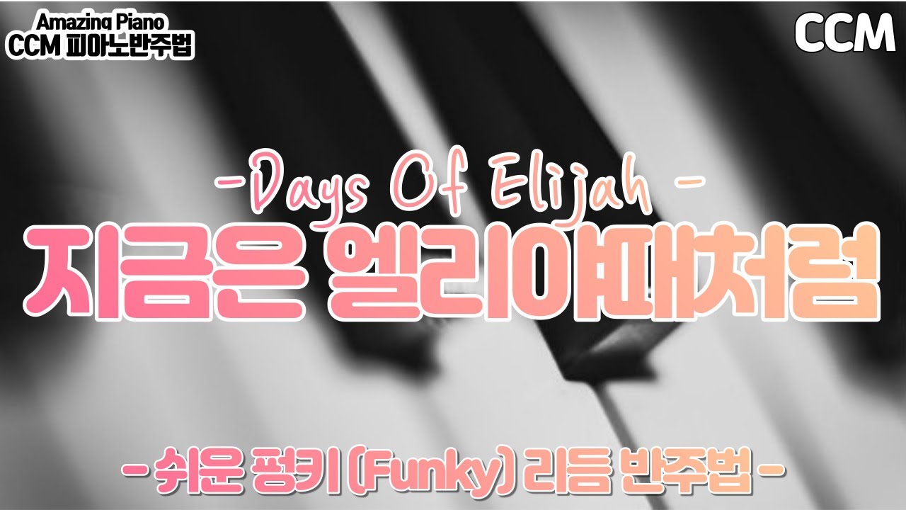 지금은 엘리야때처럼 피아노 반주법(펑키리듬적용) [Amazing Piano]