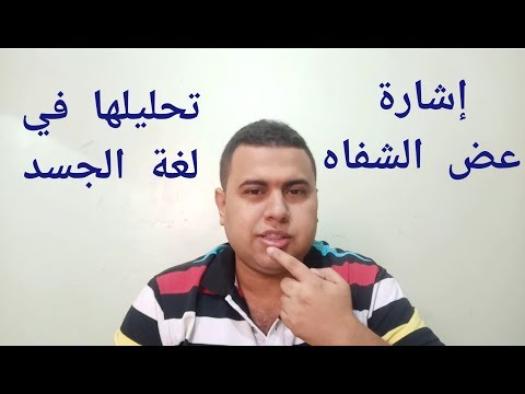 فيديو: كيفية التخلص من عادة عض الشفاه