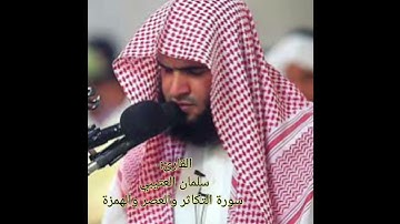 سورة التكاثر والعصر والهمزة. القارئ سلمان العتيبي Reader Salman Al-Otaibi