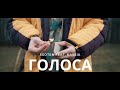 8soten feat. kassia - ГОЛОСА (Official video)