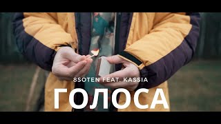 8soten feat. Kassia Noua - ГОЛОСА (Official video)