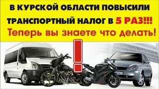Повышение ставок транспортного налога в Курской области на 2018 год. Есть решение проблемы!