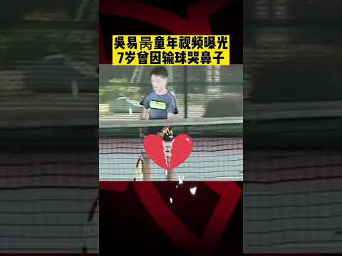 #吴易昺 童年视频曝光 7岁曾因输球哭鼻子 #中国男网 #Shorts