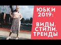 ЮБКИ 2019. ВИДЫ ЮБОК. Тренды юбок осени 2019