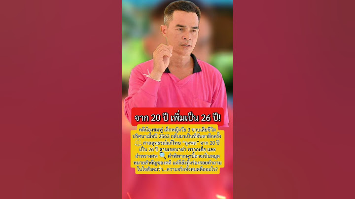ด่วน! ศาลอุทธรณ์พิพากษา “ลุงพล” จำคุก 26 ปี คดีน้องชมพู่ “ป้าแต๋น” รอดคุก