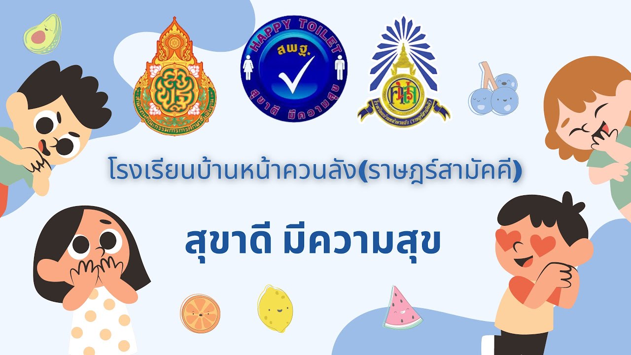 สุขาดี มีความสุข โรงเรียนบ้านหน้าควนลัง(ราษฎร์สามัคคี) ปี 2567