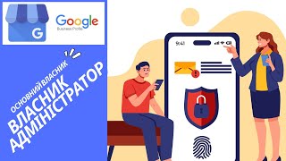 Доступ до Профілю Компанії в Google. Власник або Адміністратор?  Підводні Камені