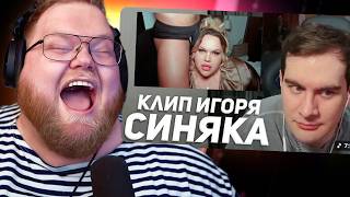 T2x2 СТАЛО ПЛОХО ОТ КЛИПА ИГОРЯ СИНЯКА: СМОТРИМ РЕАКЦИЮ БРАТИШКИНА