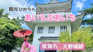 【観光ひめちゃんねる・あいらぶあいち】江姫最初の嫁ぎ先【大野城跡】