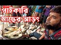 🐠 পাইকারি ও খুচরা মাছের বিশাল সমাহার 🐟 নওদাপাড়া বাজার মাছের আড়ৎ| Amazing Fish Market #fishing #fish