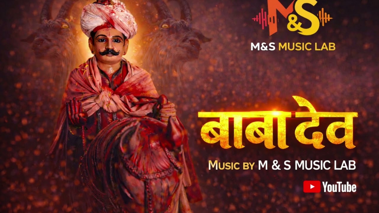 भक्ति संगीत निर्माता | “बाबा देव” गीत – M & S Music Lab | लोक व आस्था आधारित म्यूज़िक