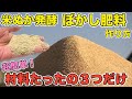 【ぼかし肥料の作り方】材料たったの3つだけ！米ぬか発酵で超簡単に作れます【米ぬか】【籾殻】