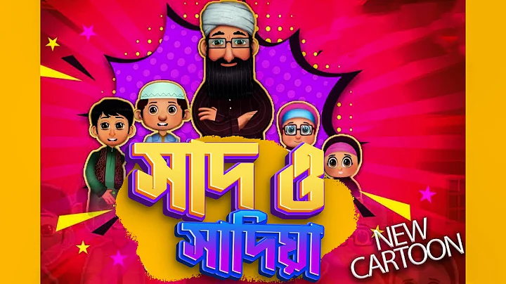 New Animated Cartoon L    L Saad O Sadia Ep#01 L Madani Channel Bangla