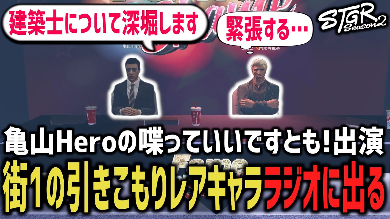 【㊗ラジオ出演】『亀山Heroの喋っていいですとも!』に出演【 閃光寺亜夢 】 #ストグラ #ストグラ切り抜き