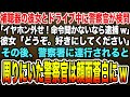 【感動する話】補聴器の彼女とドライブ中に警察官が検問「イヤホン外せ！命令聞かないなら逮捕w」彼女「どうぞ。好きにしてください」→警察署に連行されると周りにいた警察官は顔面蒼白にw【泣ける話】