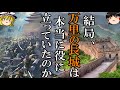 【ゆっくり解説】　万里の長城は本当に機能していたのか　【春秋戦国　秦　漢　南北朝　唐　明　清】