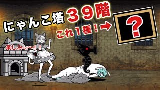 にゃんこ塔 39階 1種で攻略 にゃんこ大戦争 - YouTube