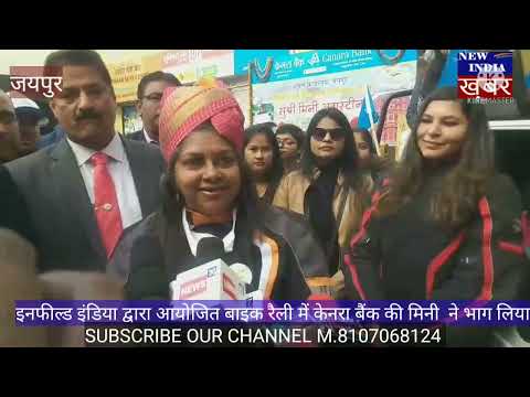 इनफील्ड इंडिया की बाइकर्स रैली में केनरा बैंक की ऑफिसर mini augasteen ने हिस्सा लिया,,