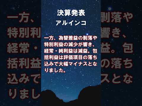 アルインコ【5933】2026年3月期第1四半期の連結決算 #shorts #ショート #株式投資 #決算 #個別株