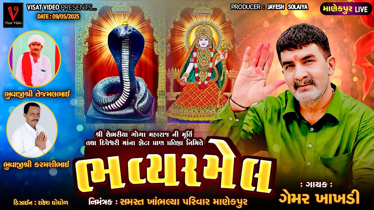 🔴Live શ્રી ગોગા મહારાજ તથા શ્રી દિપેશ્વરી મા ની પ્રતિષ્ઠા  મહોત્સવ નિમિત્તે ભવ્ય રમેલ | Manekpur