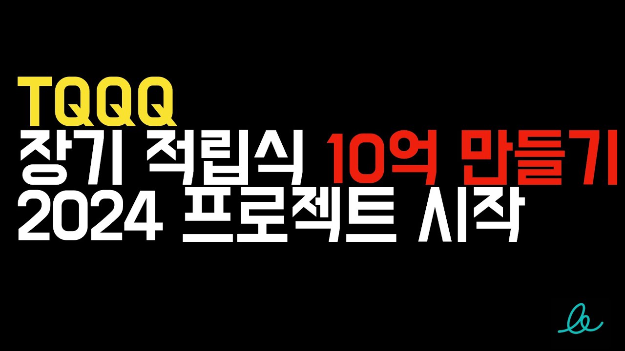 [TQQQ] 장기 적립식 10억 만들기 2024 프로젝트 시작 YouTube