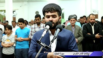 سورة الصف كاملة فى صلاة التراويح 1439هـ-2018م -بيشه‌وا قادر الكردى