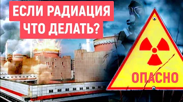 КАК ЗАЩИТИТЬСЯ ОТ РАДИАЦИИ / Таблетки от Радиации Калиум Йодид
