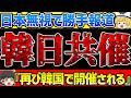 サッカー日本代表 韓国 2046年W杯を 韓日共催 と勝手に報道 FIFAも日本も困惑 無事炎上 ゆっくり解説サッカー サッカー日本代表 韓国 2046年W杯を 韓日共催 と勝手に報道 FIFAも日本も困惑 無事炎上 ゆっくり解説サッカー