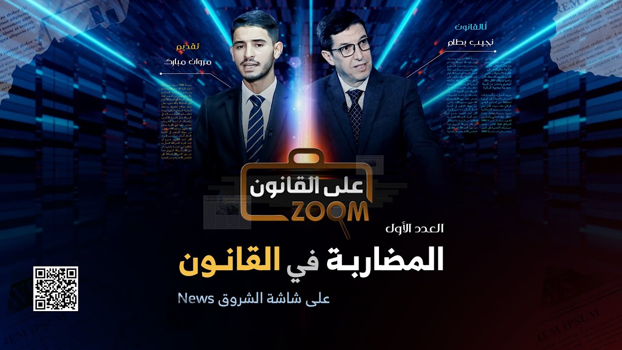 #زووم _على_القانون | فساد جديد .. والعدالة بيد من حديد ! - العدد الأول