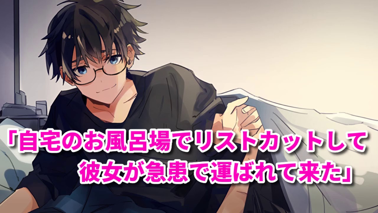女性向け 自宅のお風呂場でリストカットして彼女が急患で運ばれて来た シチュエーションボイス 医者彼氏 お医者さん Youtube