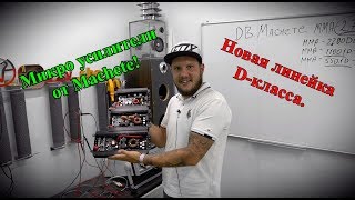 Микро усилители от Machete! Новая линейка D-класса.