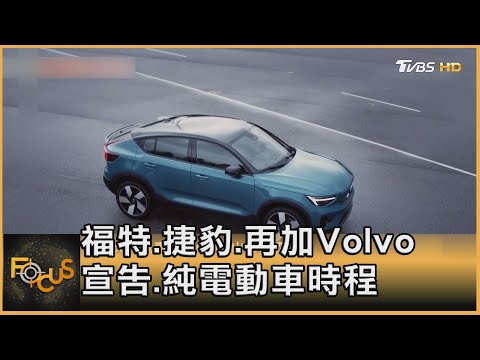 福特.捷豹.再加Volvo 宣告.純電動車時程｜方念華｜FOCUS全球新聞 20210303