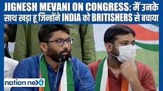 Jignesh Mevani on supporting Congress: मैं उनके साथ खड़ा हू जिन्होंने India को Britishers से बचाया