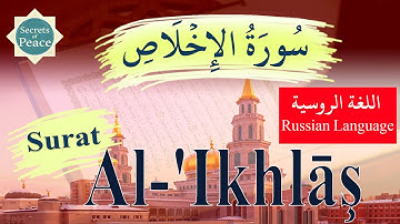 112. Surat Al-'Ikhlāş with Russian Language Translation (Сура Ал-'Ихлас)سورة الإخلاص باللغة الروسية