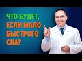 Быстрый сон: сколько он должен длиться? Какова общая норма сна?